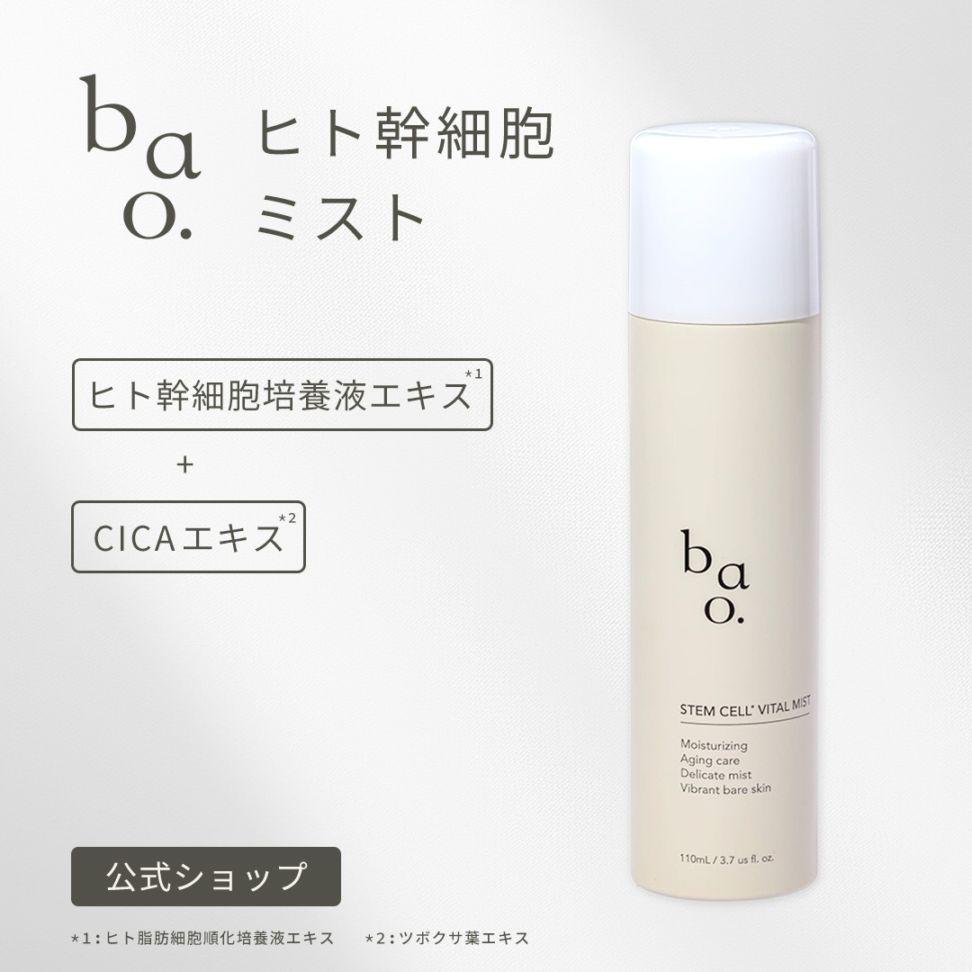 bao. バオ ミスト化粧水