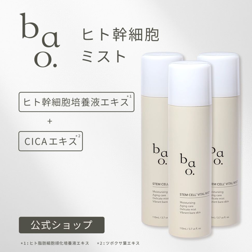 【お得な3個セット】バオ ミスト化粧水 ヒト幹細胞培養液エキス CICA シカ 鎮静 エイジングケア 保湿 スプレー