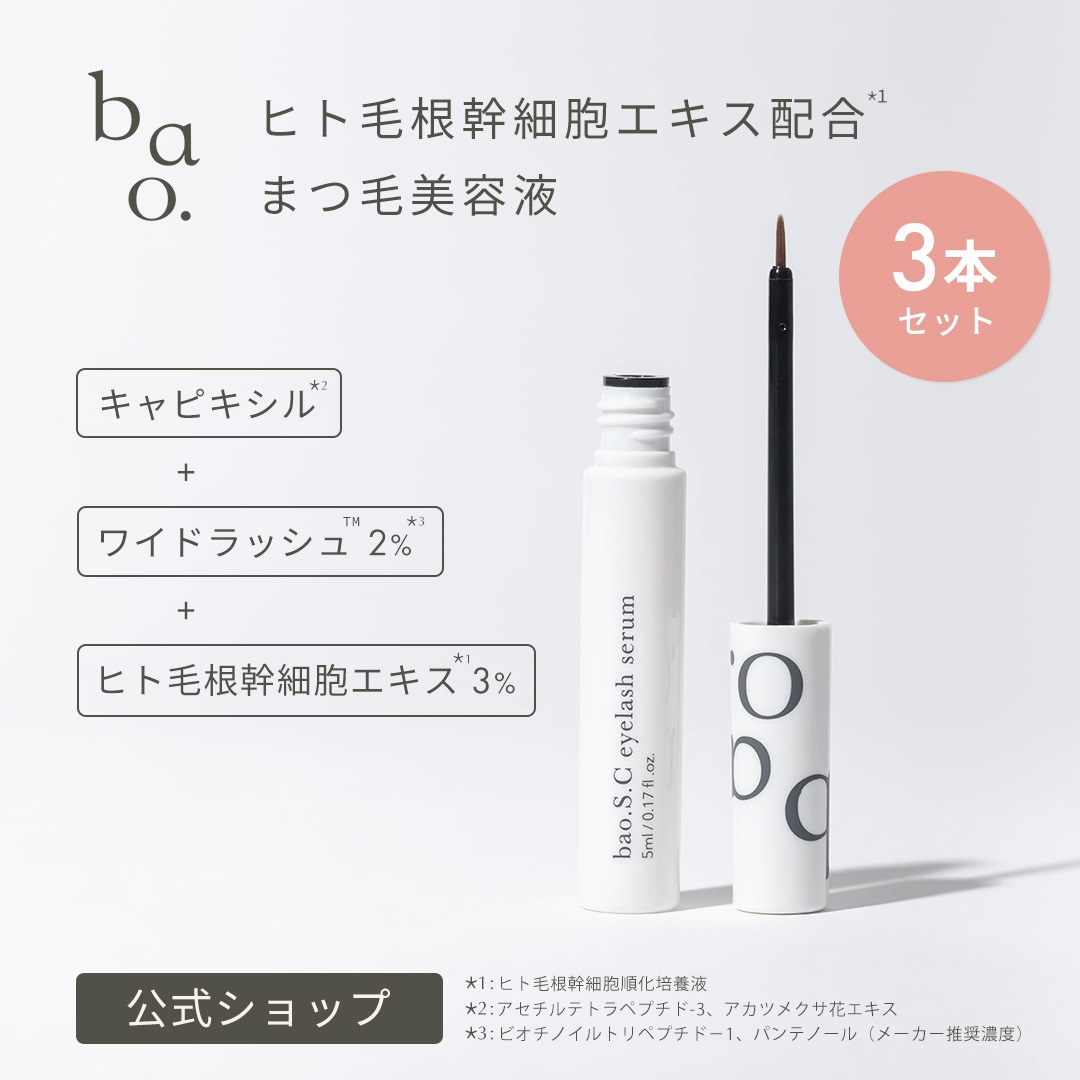 bao. バオ アイラッシュセラム 《3個セット》