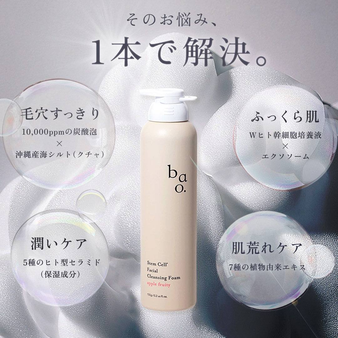 【お得な3個セット】Wヒト幹細胞培養液+エクソソーム配合 バオ・SCバイタルフォーミングウォッシュ 炭酸泡洗顔 10,000ppm 毛穴ケア