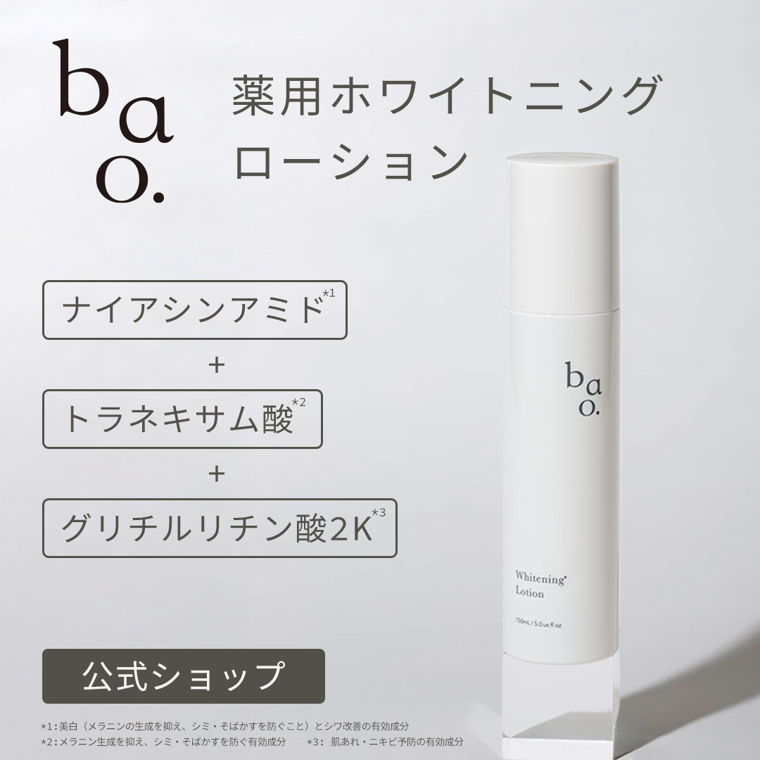 医薬部外品 バオ ホワイトニングローション ナイアシンアミド トラネキサム酸 美白 エイジング シワ改善