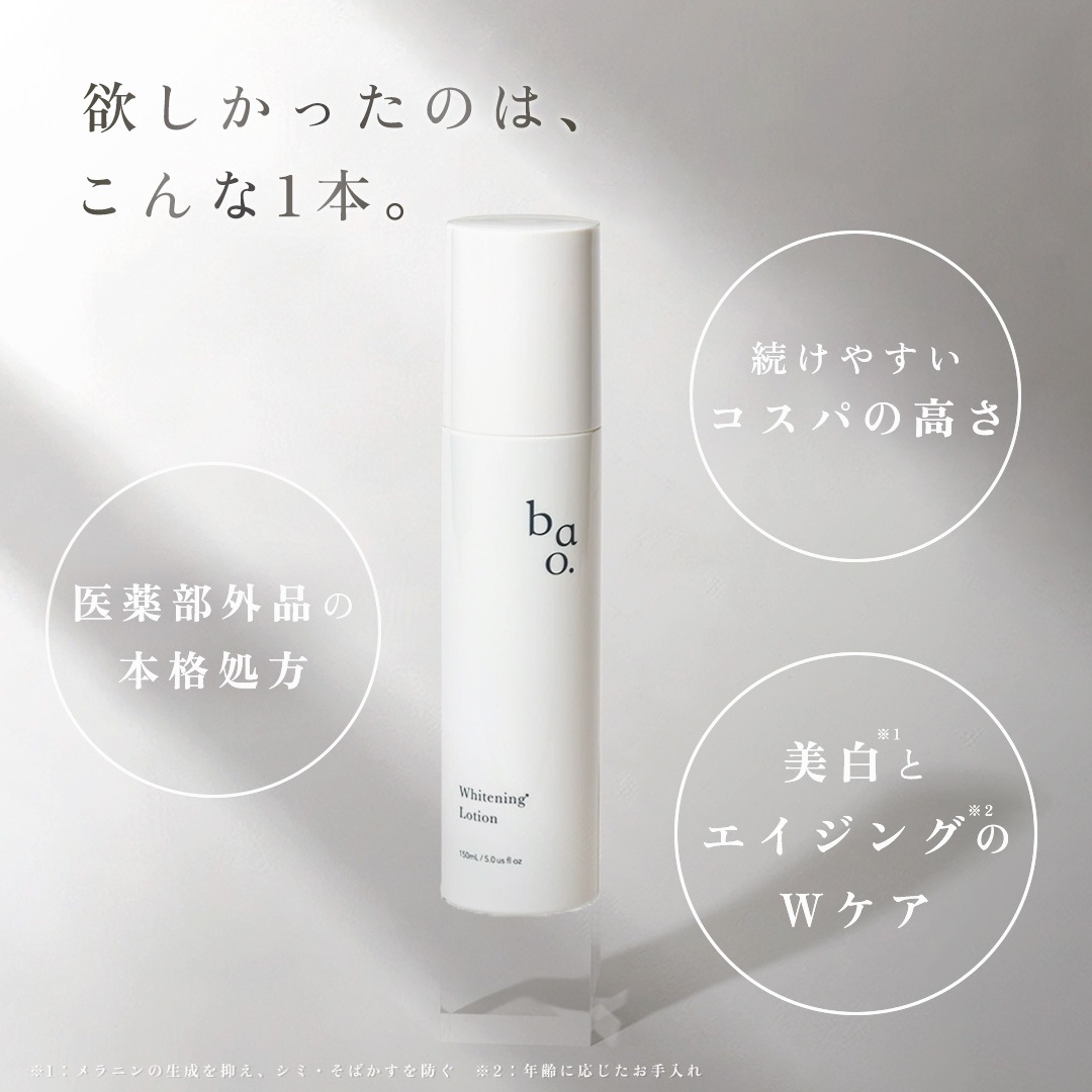 医薬部外品 バオ ホワイトニングローション ナイアシンアミド トラネキサム酸 美白 エイジング シワ改善