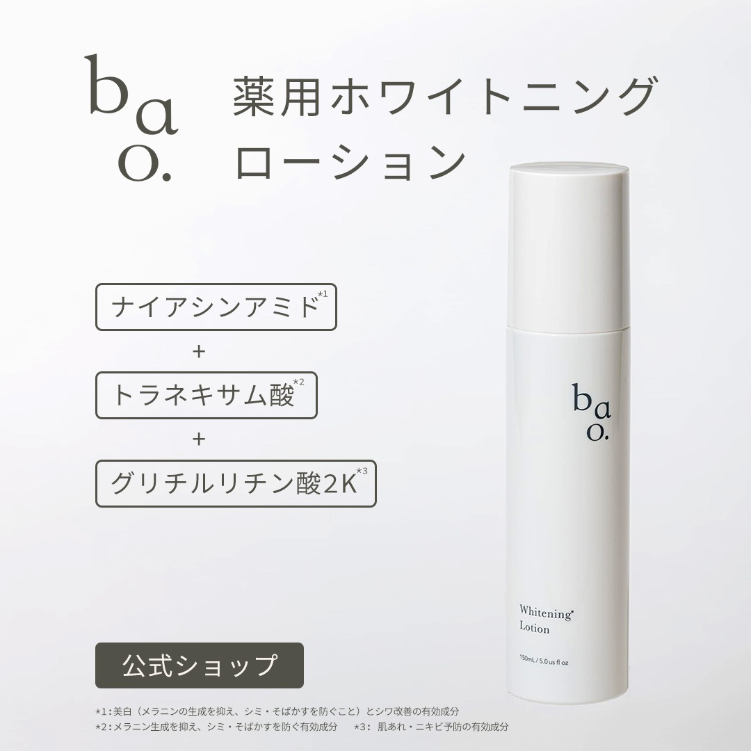bao. バオ ホワイトニングローション （医薬部外品）