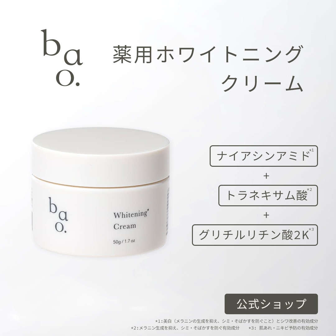 bao. バオ ホワイトニングクリーム （医薬部外品）