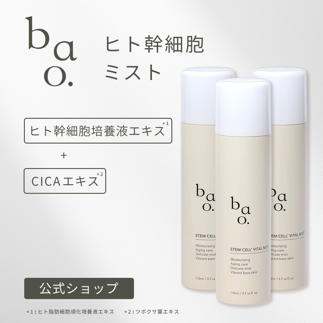 【お得な3個セット】バオ ミスト化粧水 ヒト幹細胞培養液エキス CICA シカ 鎮静 エイジングケア 保湿 スプレー
