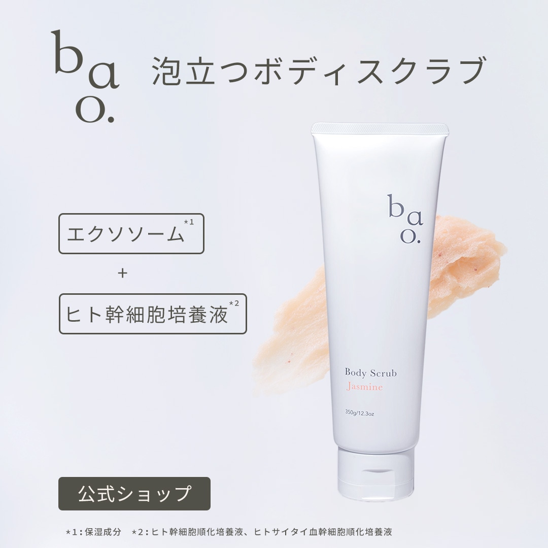 bao. バオ ボディスクラブ ジャスミン