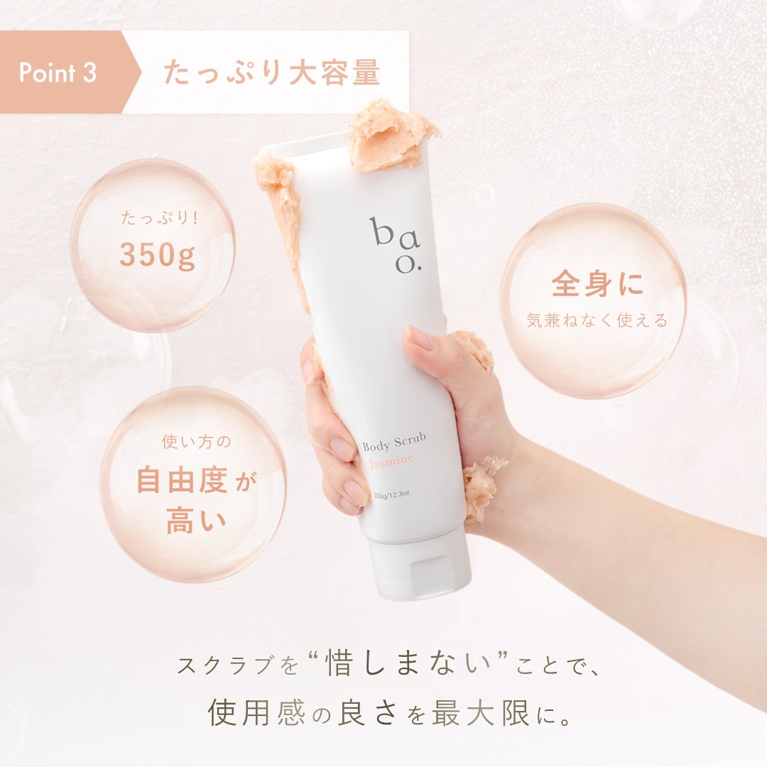 bao.ボディスクラブ ジャスミン 350g 泡立つ スクラブ ボディソープ お