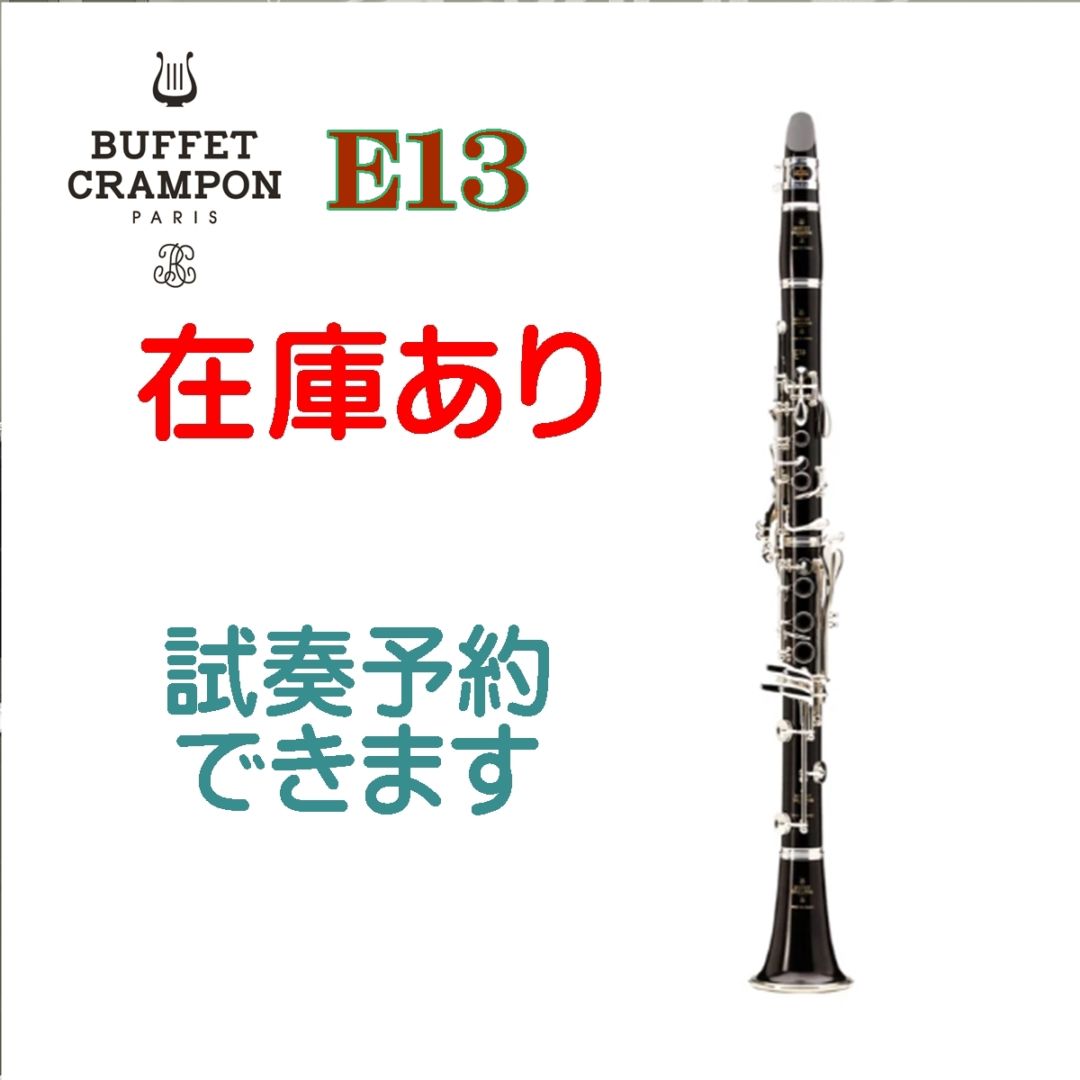 ビュッフェ・クランポン B♭クラリネット E13｜バルウェブ♪