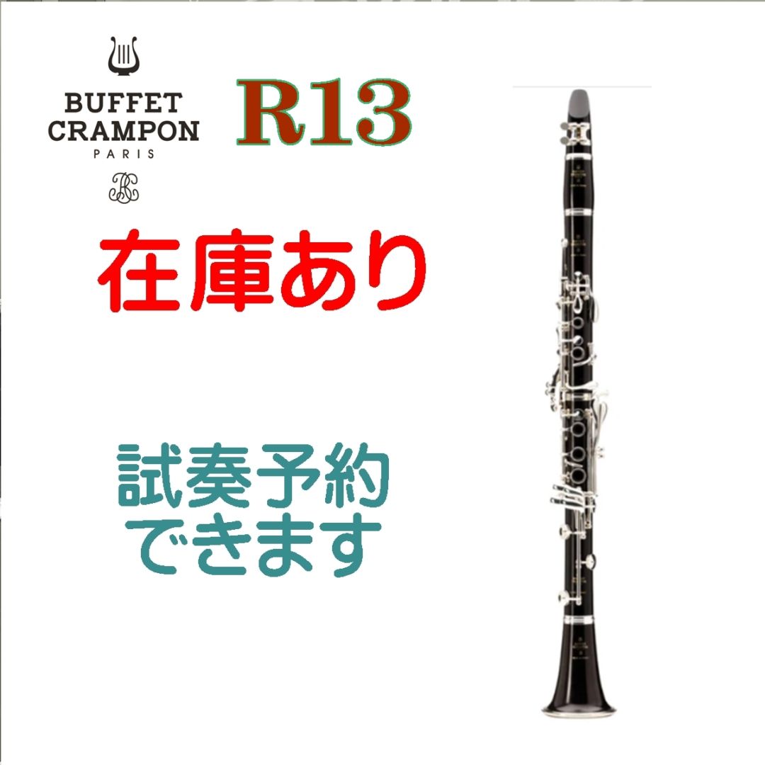 ビュッフェ・クランポン B♭クラリネット R13｜バルウェブ♪