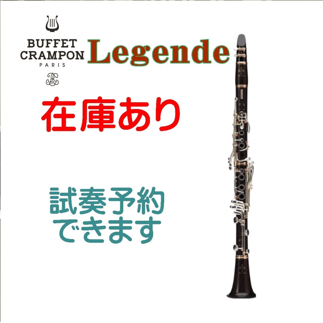 ビュッフェ・クランポン B♭クラリネット レジェンド｜バルウェブ♪