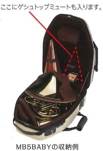 MB(マーカス・ボナ) ホルン用ケース(ベルカット) MB5st (各