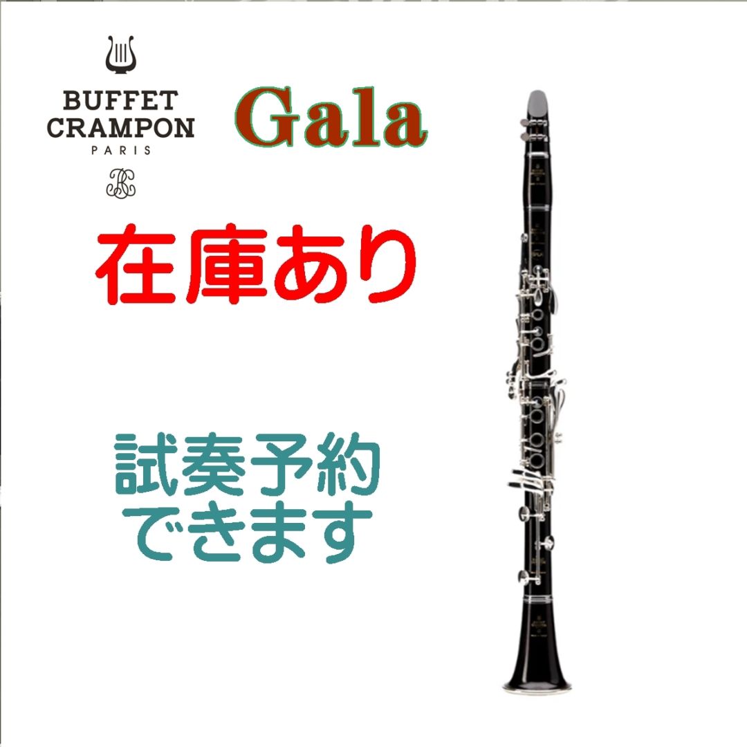 ビュッフェ・クランポン B♭クラリネット GALA｜バルウェブ♪