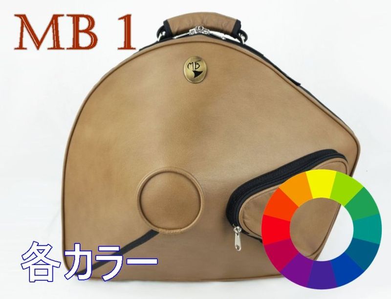 MB(マーカス・ボナ) ホルン用ケース(ベルカット) MB1 (各カラー