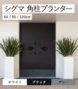 シグマ 角柱プランター | ファイバークレイプロ | 植木鉢