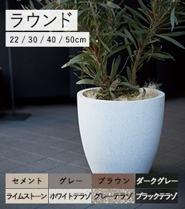 植木鉢 大型 コルテス ラウンド 40 グレー セメント 楽天市場】コルテス ラウンド 40 ≪植木鉢 ラフ セメント