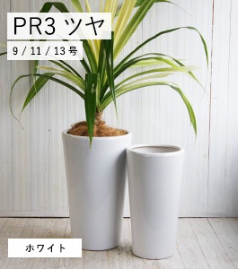PR3 ツヤ | ルッカ | 植木鉢・テラコッタとプランターの通販専門店 | BARGE