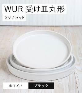 WUR 受け皿丸形 | ルッカ | 植木鉢・テラコッタとプランターの通販専門