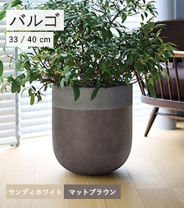 バルゴ ツートン | ファイバーストーン ツートーン | 植木鉢