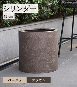サンディス　シリンダー　45　大型植木鉢 楽天市場】サンディス シリンダー 45 ≪大型植木鉢 陶器・テラコッタ