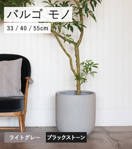 バルゴ モノ | モノ・ストーン | 植木鉢・テラコッタと