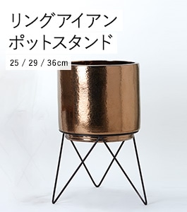 リングアイアンポットスタンド | ガーデンツール | 植木鉢・テラコッタ
