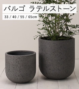 バルゴ ラテルストーン | モノ・ストーン | 植木鉢・テラコッタと