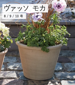 ヴァッソ モカ | イタリアンテラコッタ | 植木鉢・テラコッタと