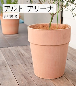 アルト アリーナ | イタリアンテラコッタ | 植木鉢・テラコッタと