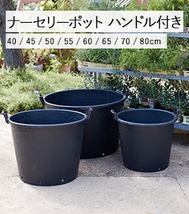 ナーセリーポット90ℓ 5個セット ナーセリーポット ハンドル付き | ナーセリーポット | 植木鉢