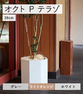 オクト P テラゾ | ファイバークレイプロ | 植木鉢・テラコッタと
