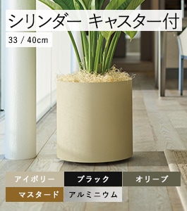 花・観葉植物用ポット フェルム シリンダー キャスター付き L 40/B 1個入り fe-701a13c [KTp201]（代引き不可）