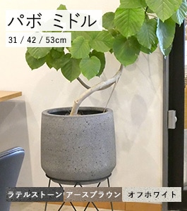 パボ ミドル | モノ・ストーン | 植木鉢・テラコッタとプランターの
