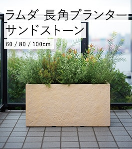 【専用】ラムダ スリム長角プランター M ユニソン グレー 大型プランター② 楽天市場】ユニソン ラムダ スリム長角プランターの通販