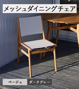 メッシュダイニングチェア | アダン | 植木鉢・テラコッタとプランター