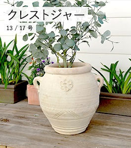 クレストジャー | チュニジアポット | 植木鉢・テラコッタとプランター