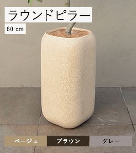 ラウンドピラー