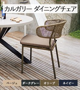 カルガリー ダイニングチェア