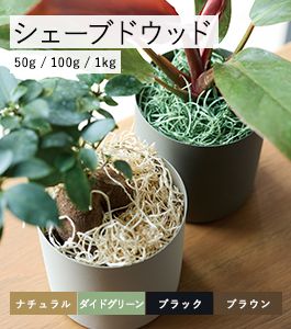 シェーブドウッド