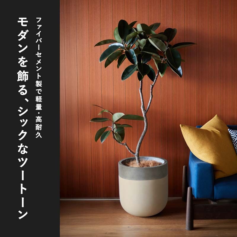 よよよ バルゴ ツートーン ファイバーセメントストーン鉢40cm◾️コントン バルゴ ツートン | ファイバーストーン ツートーン | 植木鉢