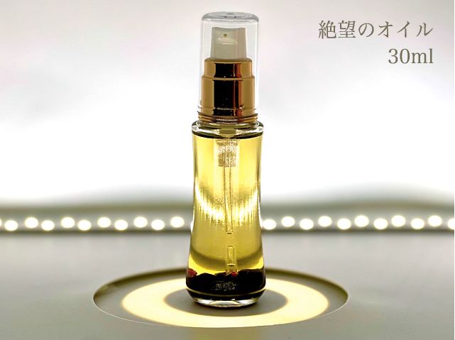 絶望のオイル 30ml