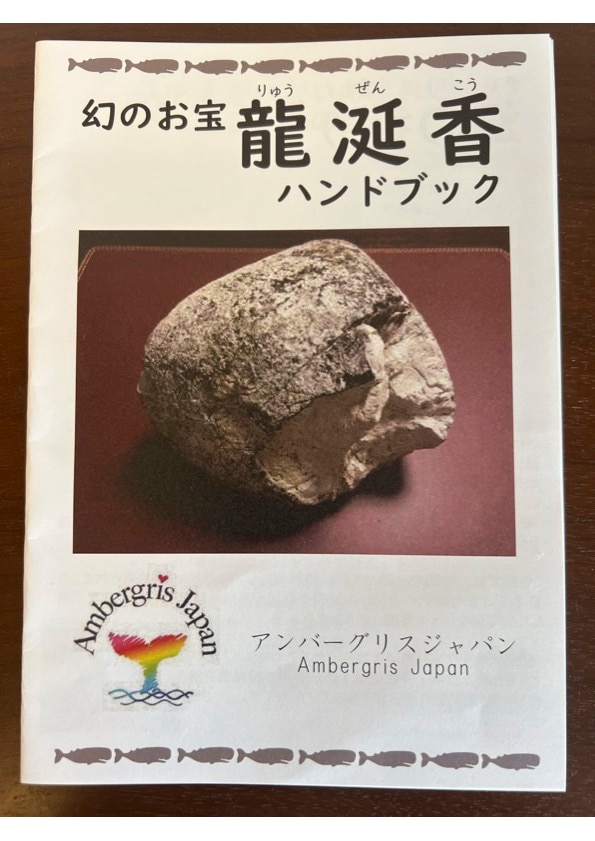 龍涎香探したい人向けセット（香りサンプル・見分け方教材付き） | 龍
