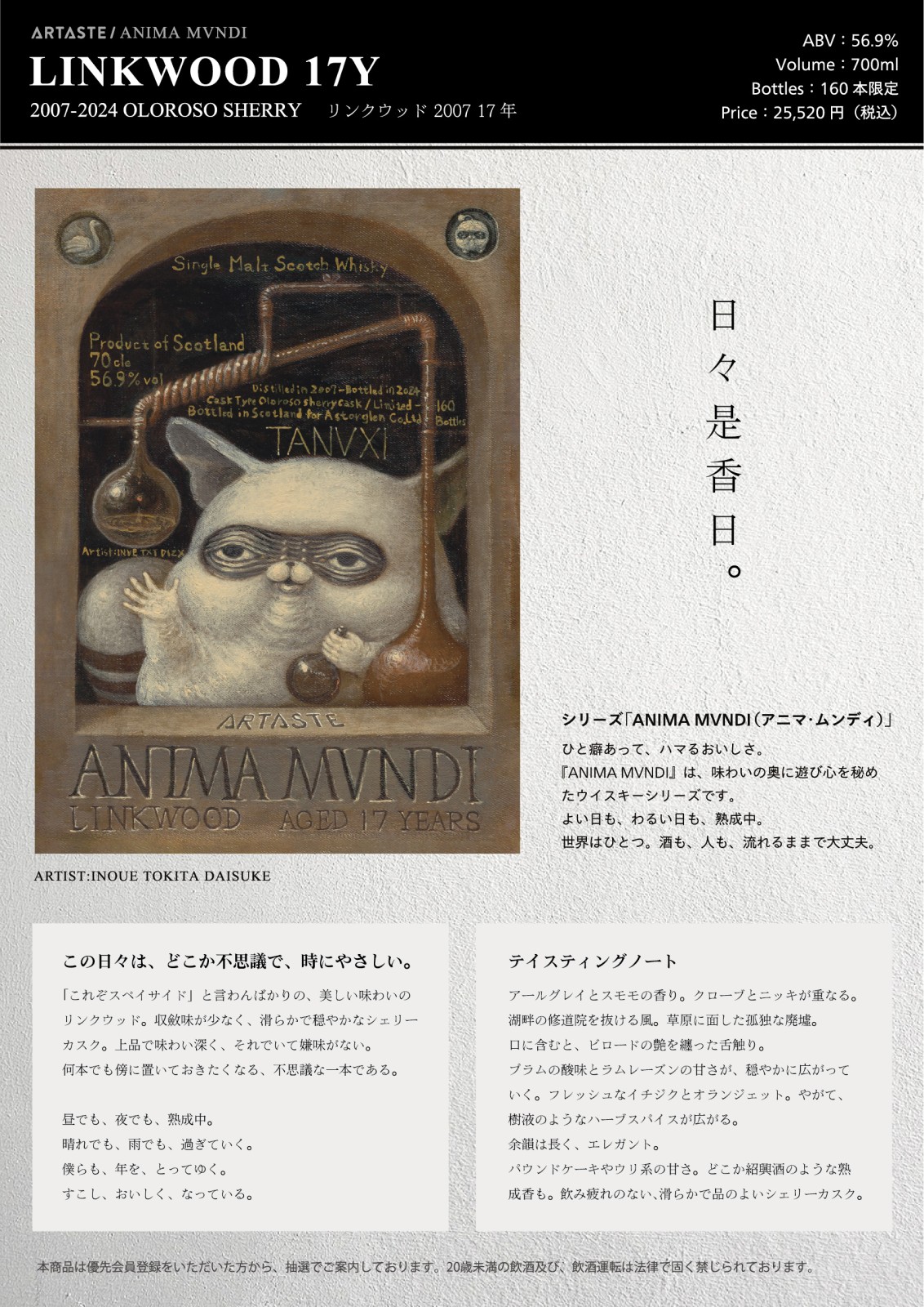 ANIMA MVNDI (���˥ޡ����ǥ�)-LINKWOOD 17Y 2007-2024 OLOROSO SHERRY �� �ߥ˸���