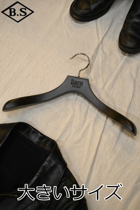 BS オリジナル 革ジャン用 ハンガー 大きいサイズ