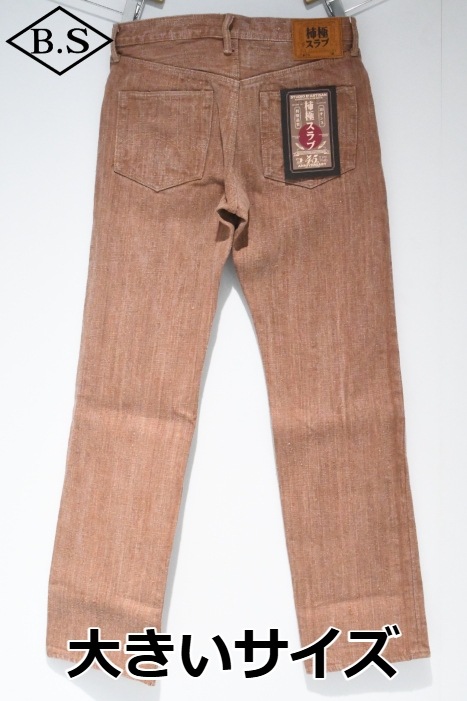 ステュディオダルチザン STUDIO D’ARTISAN  デニムパンツ SP-110 45th 柿渋極みスラブジーンズ(ワンウォッシュ) 大きいサイズ
