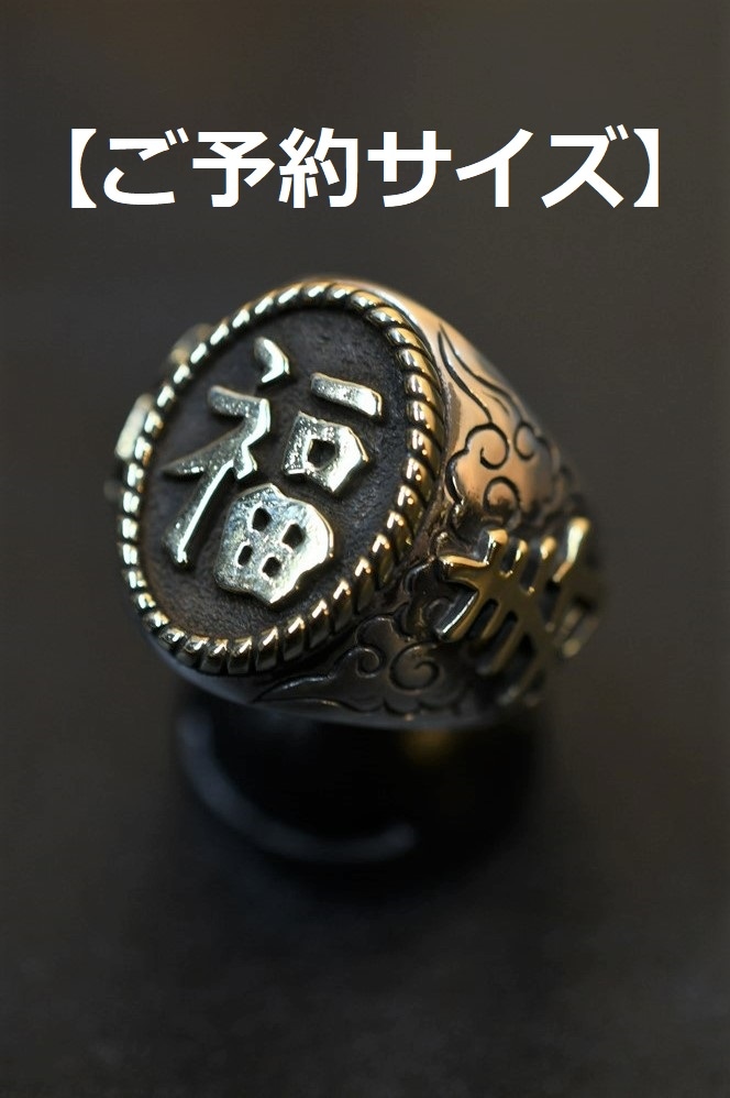BS オリジナル 福禄寿 リング 小物 / 【ご予約】【欠品サイズ】BS オリジナル 福禄寿 リング