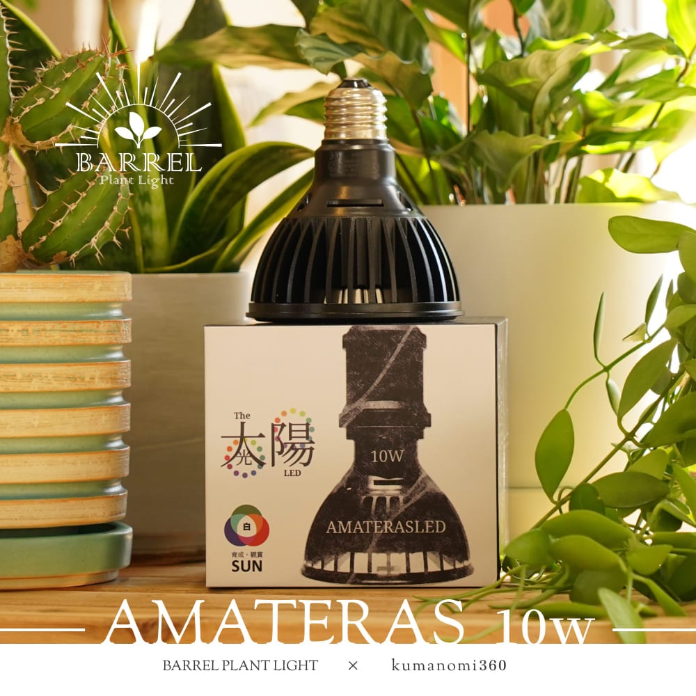 蛍光灯・電球 AMATERAS LED 10W AMATERAS LED 10W（アマテラスLED 10W）植物育成LED