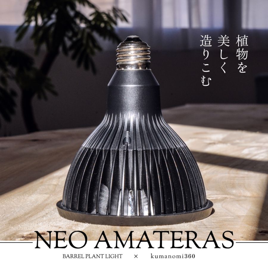 植物育成ライト専門店BARREL｜【AMATERAS 10W】E26電球