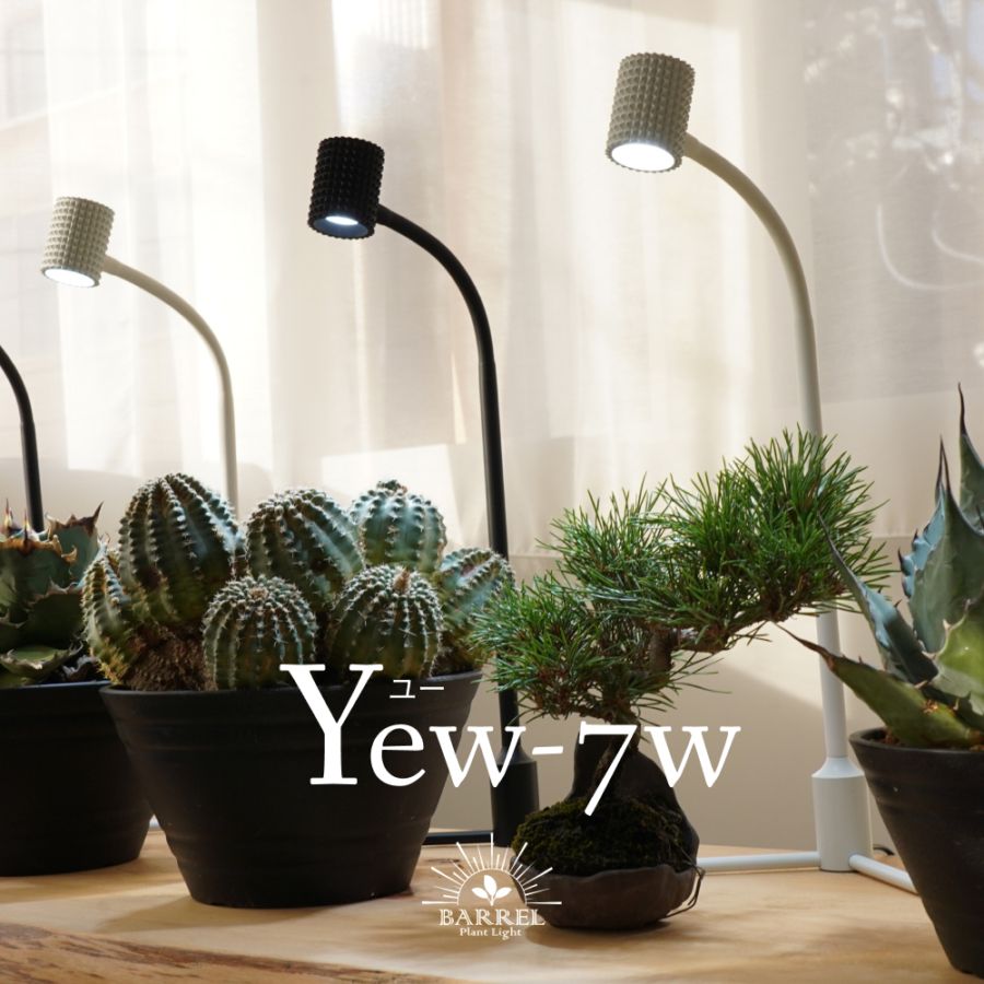 BARREL, barrel, バレル, Yew, yew, ユー, 植物育成ライト, LED