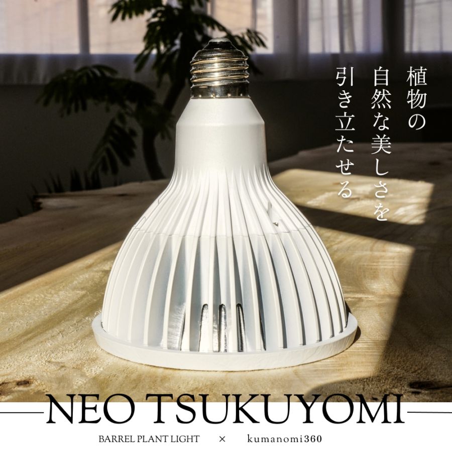 植物育成ライト,電球タイプ,TSUKUYOMI SERIES | 植物育成ライト専門店
