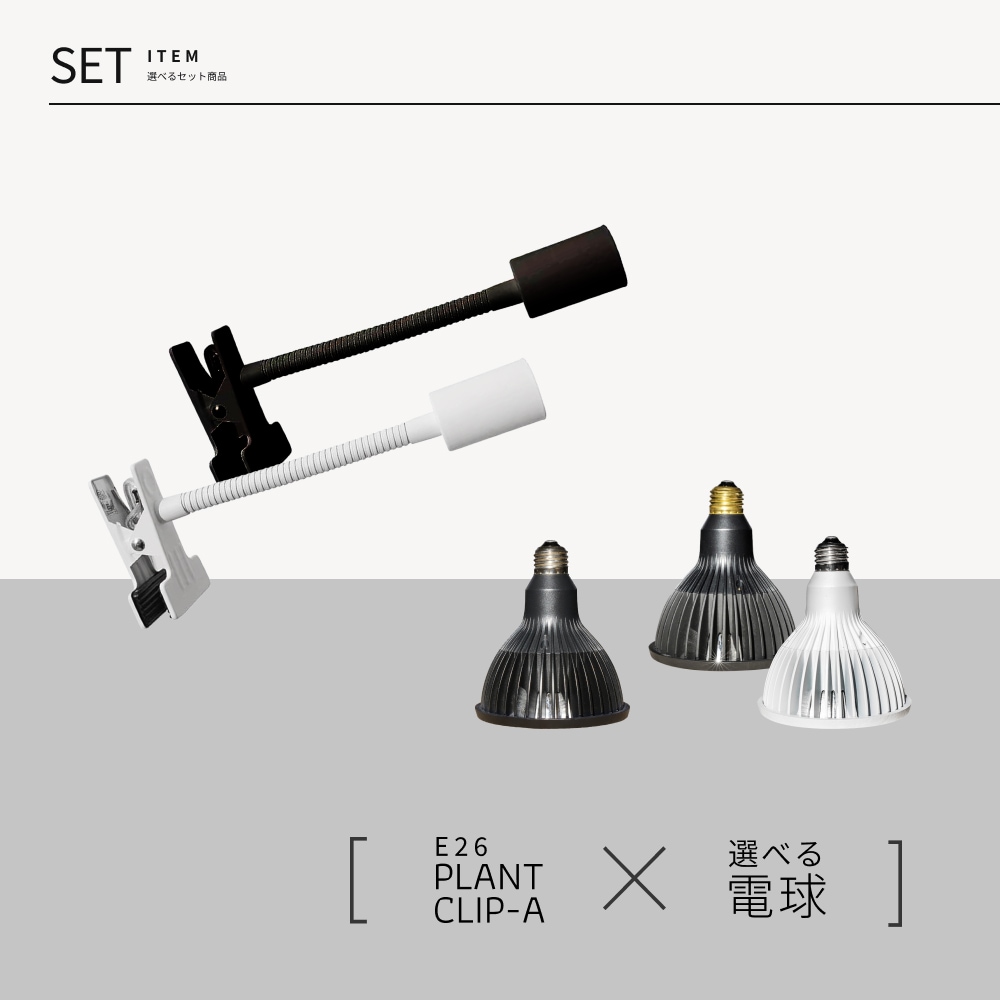 �����٤륯��åץ饤�ȥ��åȡ�|  PLANT CLIP E26 |�� NEO AMATERAS 20W |or NEO TSUKUYOMI 20W